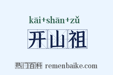 开山祖是什么意思的图片